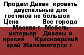 Продам Диван- кровать двуспальный для гостиной не большой  › Цена ­ 4 000 - Все города, Москва г. Мебель, интерьер » Диваны и кресла   . Красноярский край,Железногорск г.